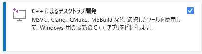 C++ によるデスクトップ開発の選択画面